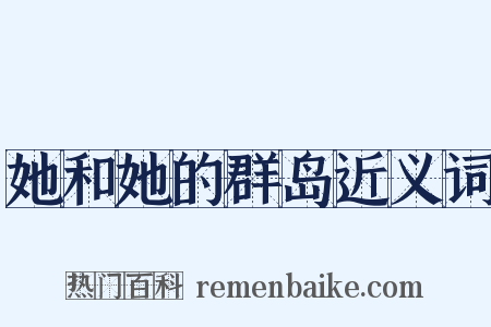 她和她的群岛近义词是什么意思的图片